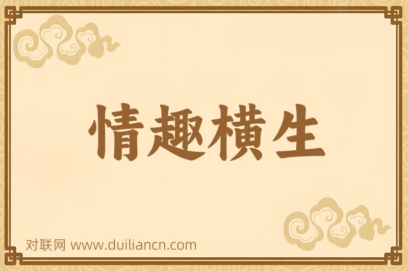 情趣横生词语的意思