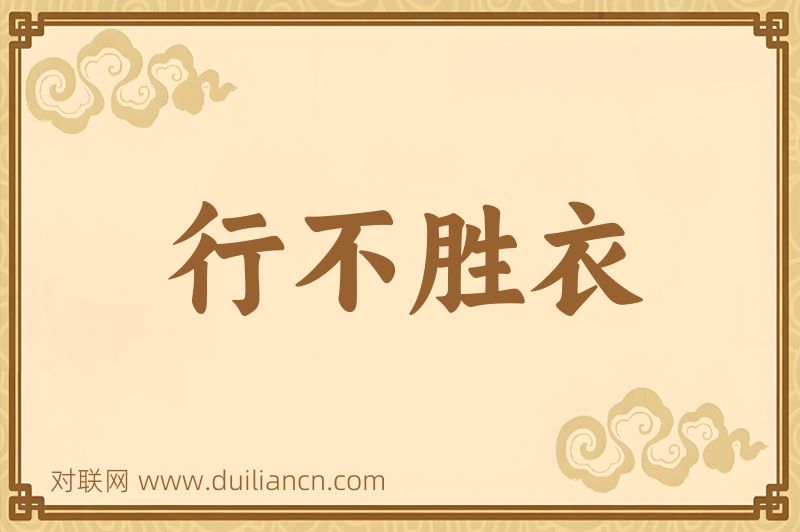 行不胜衣词语的意思