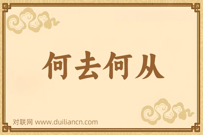 何去何从词语的意思