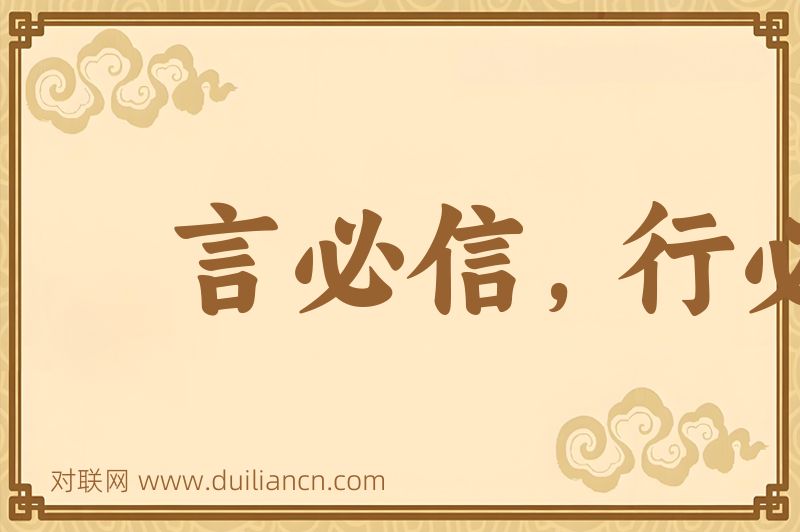 言必信,行必果词语的意思