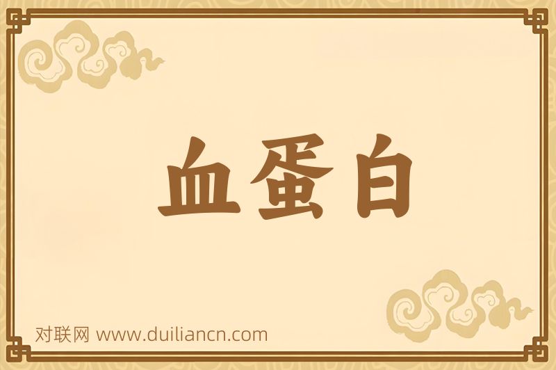 血蛋白词语的意思