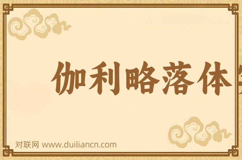 伽利略落体实验词语的意思