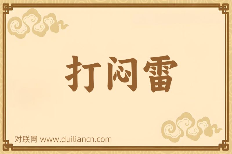 打闷雷词语的意思