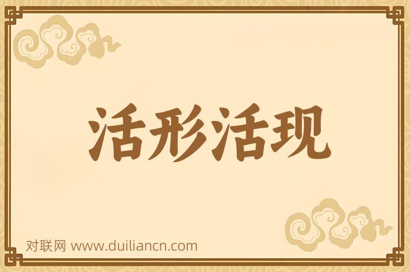 活形活现词语的意思