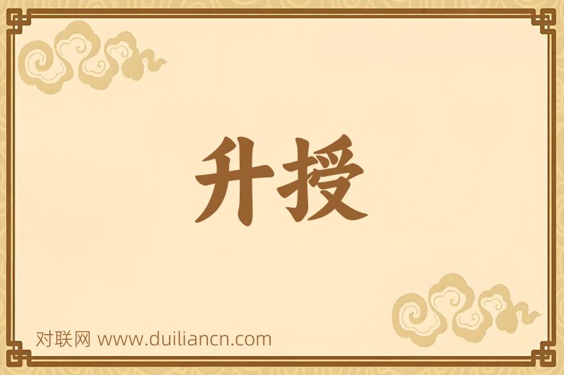 升授词语的意思