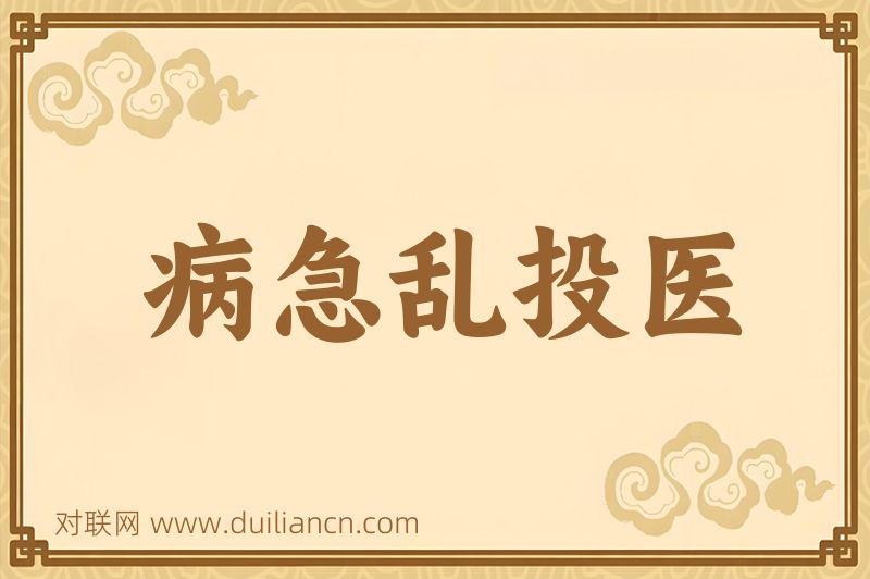 病急乱投医词语的意思