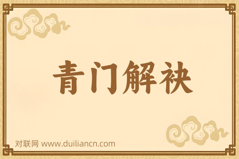 青门解袂词语的意思