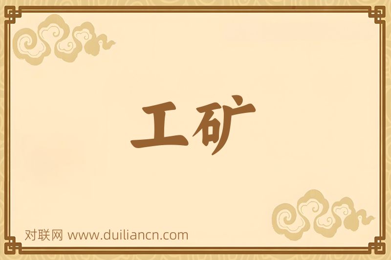 工矿词语的意思