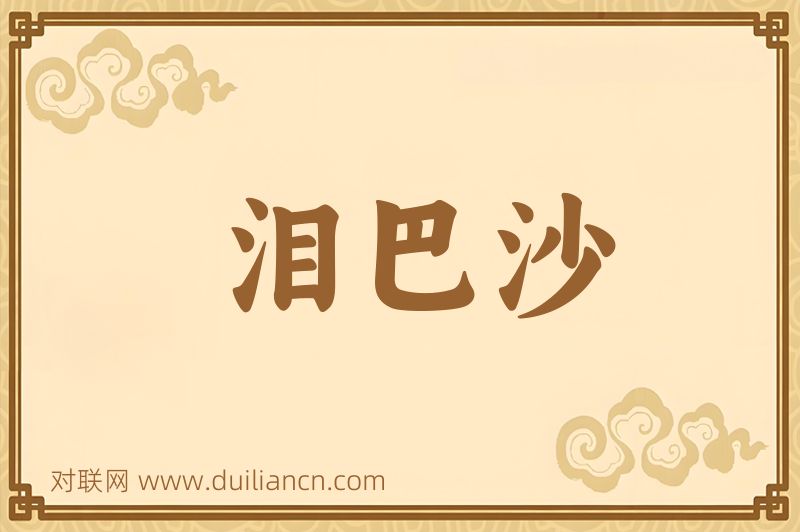 泪巴沙词语的意思