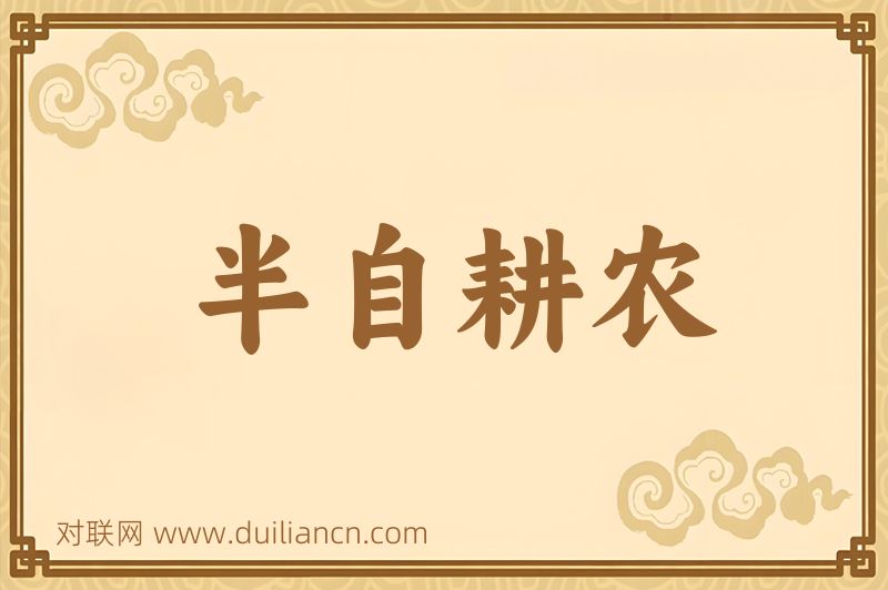 半自耕农词语的意思
