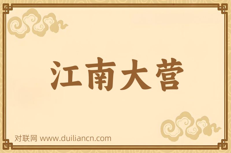 江南大营词语的意思