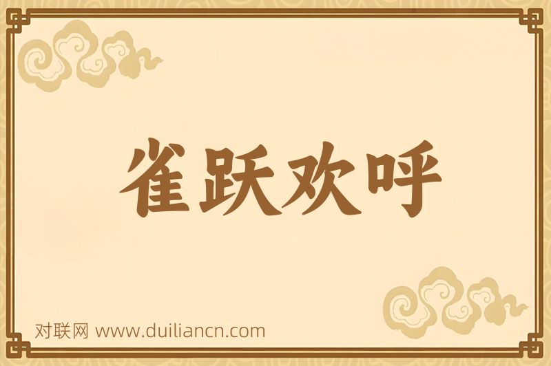 雀跃欢呼词语的意思