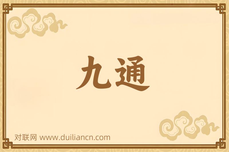 九通词语的意思