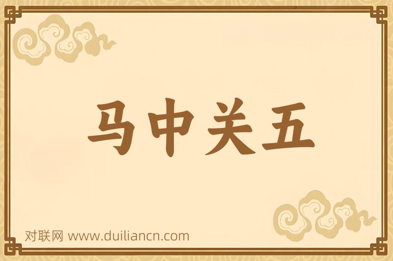 马中关五词语的意思