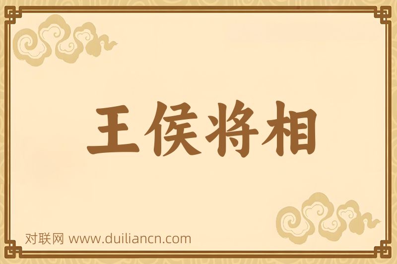 王侯将相词语的意思