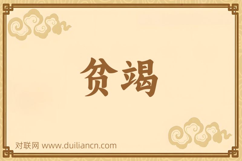 贫竭词语的意思