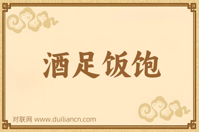 酒足饭饱词语的意思