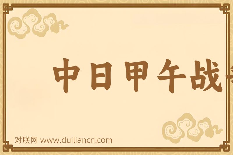 中日甲午战争词语的意思