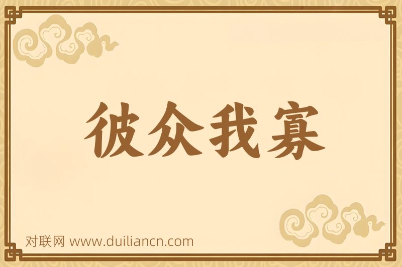 彼众我寡词语的意思