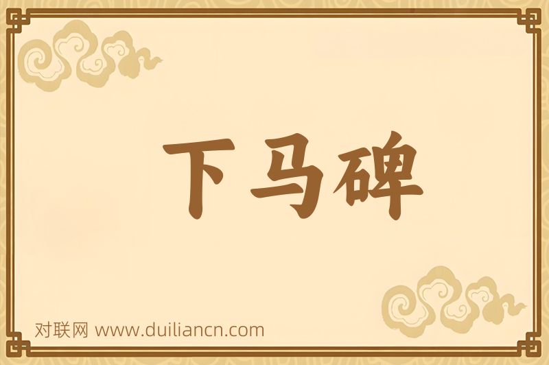 下马碑词语的意思