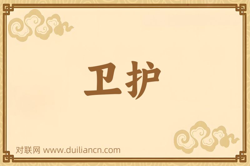 卫护词语的意思
