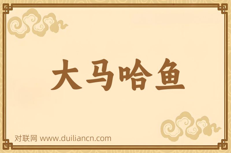 大马哈鱼词语的意思