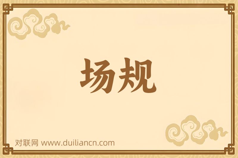 场规词语的意思