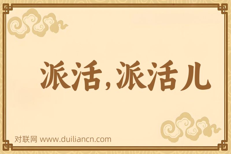 派活,派活儿词语的意思