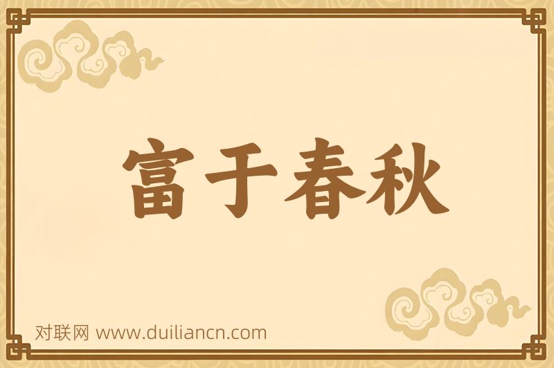 富于春秋词语的意思