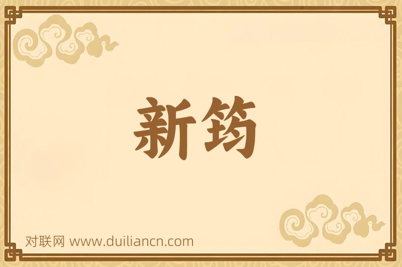 新筠词语的意思