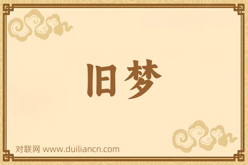 旧梦词语的意思