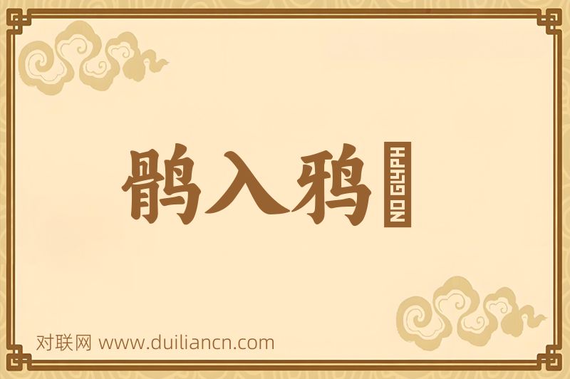 鹘入鸦羣词语的意思