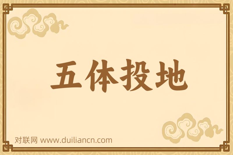五体投地词语的意思