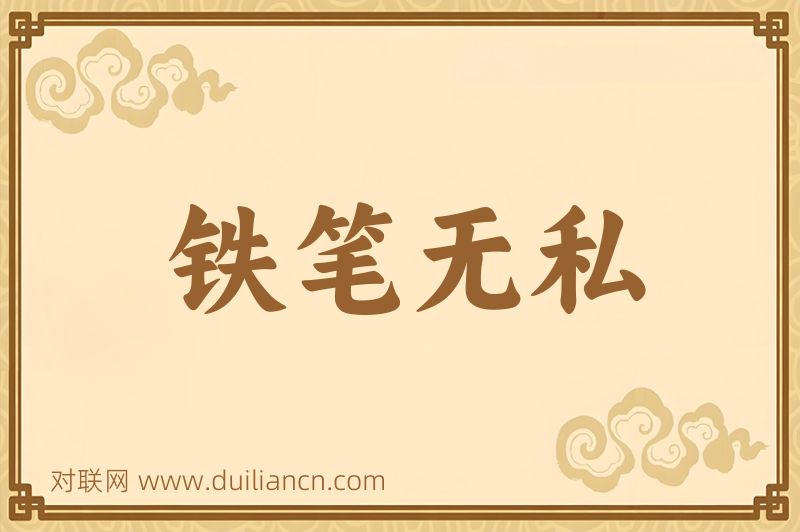 铁笔无私词语的意思