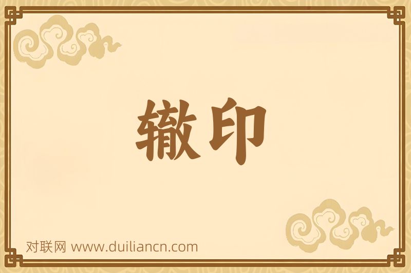 辙印词语的意思