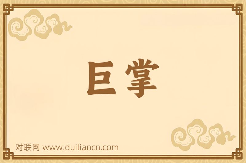 巨掌词语的意思