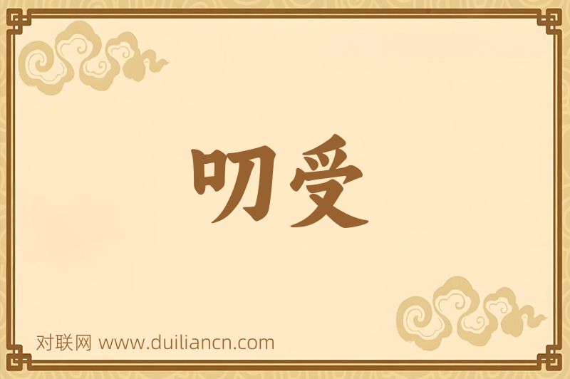 叨受词语的意思