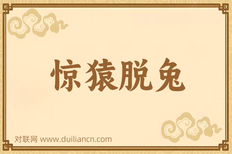 惊猿脱兔词语的意思