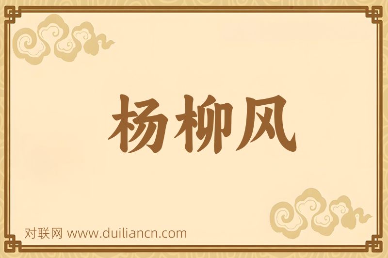 杨柳风词语的意思