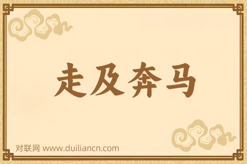 走及奔马词语的意思