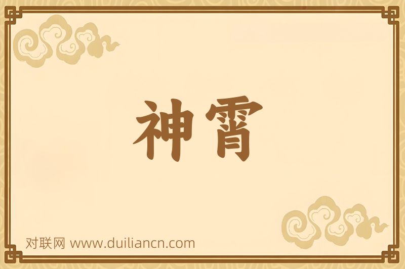 神霄词语的意思