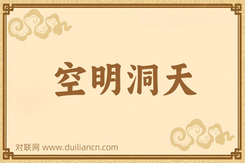 空明洞天词语的意思