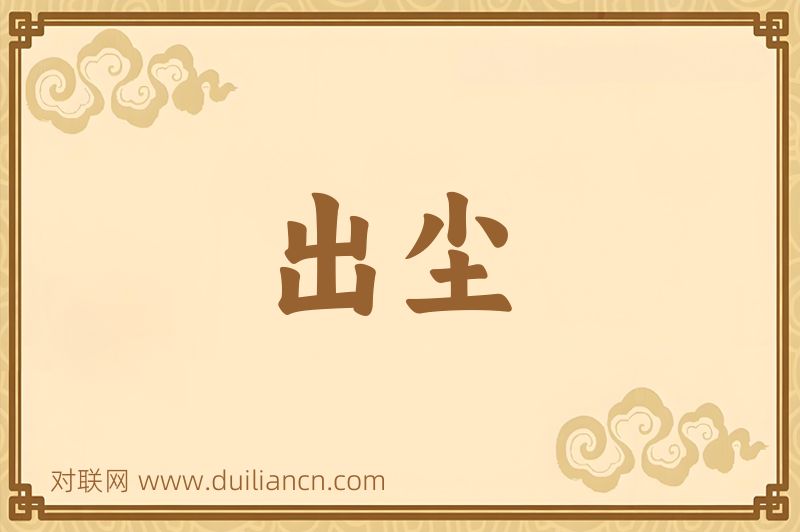 出尘词语的意思