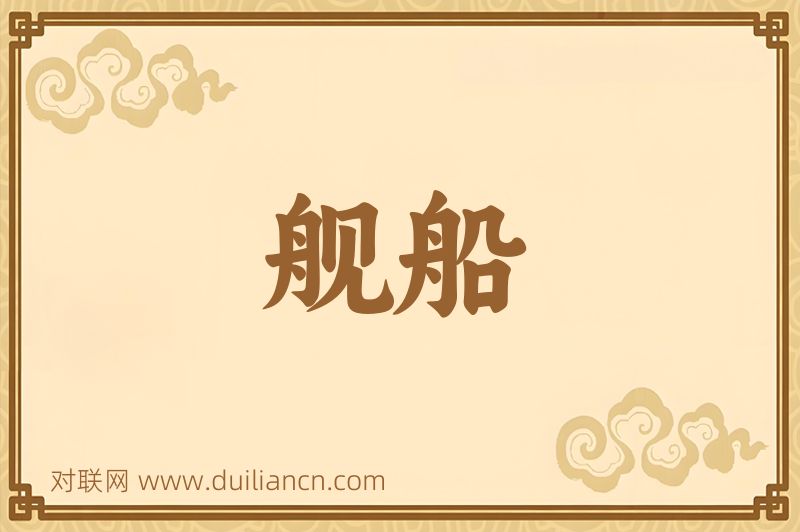 舰船词语的意思