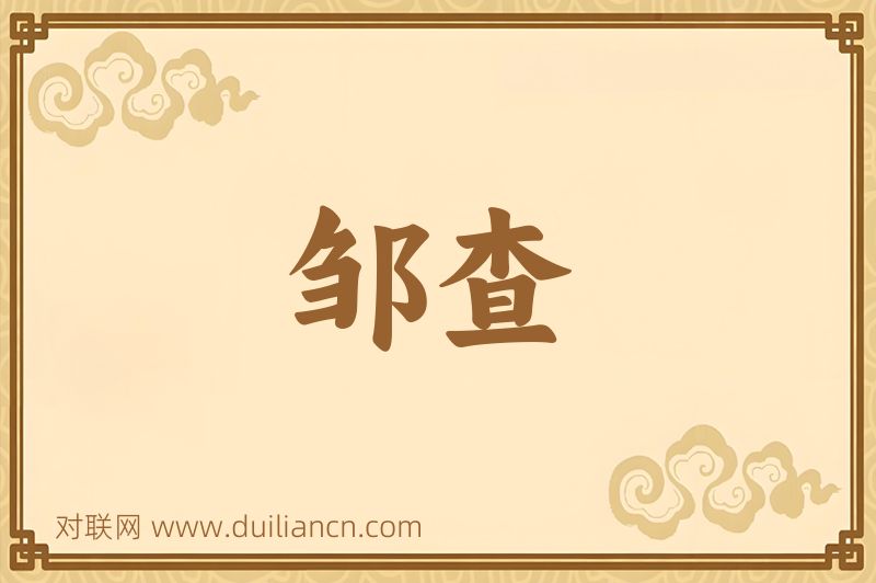 邹查词语的意思