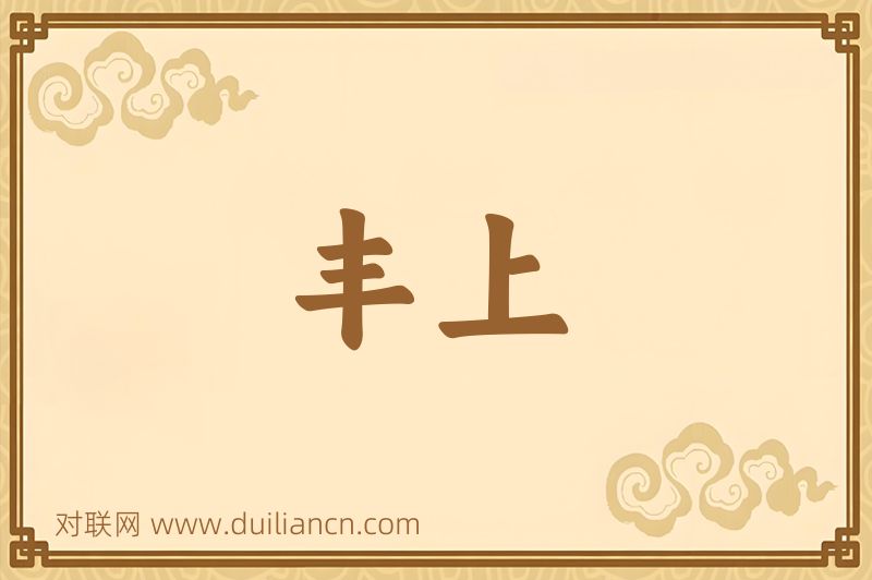 丰上词语的意思
