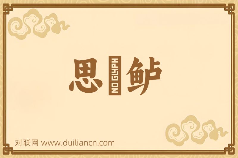 思蒓鲈词语的意思