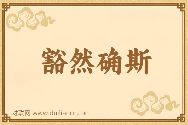 豁然确斯词语的意思