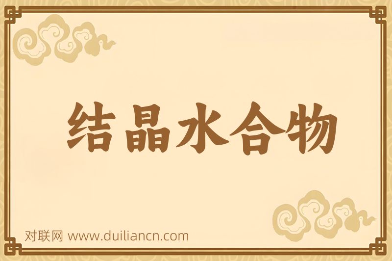结晶水合物词语的意思