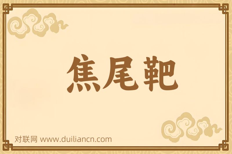 焦尾靶词语的意思